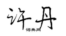 曾慶福許丹行書個性簽名怎么寫