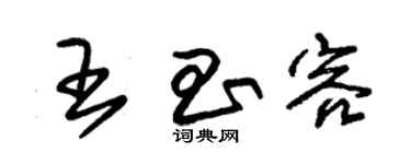 朱錫榮王昌容草書個性簽名怎么寫