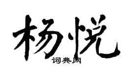翁闓運楊悅楷書個性簽名怎么寫