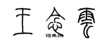 陳墨王念雲篆書個性簽名怎么寫