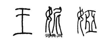 陳墨王妮婭篆書個性簽名怎么寫