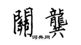 何伯昌關龔楷書個性簽名怎么寫