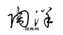 梁錦英陶洋草書個性簽名怎么寫