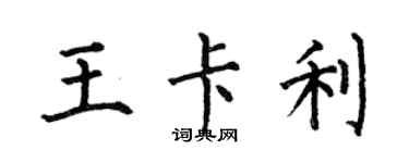 何伯昌王卡利楷書個性簽名怎么寫