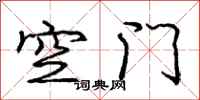 龐中華空門行書怎么寫