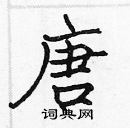 張標寫的硬筆楷書唐