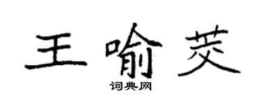 袁強王喻茭楷書個性簽名怎么寫