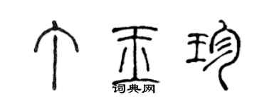 陳聲遠丁玉珍篆書個性簽名怎么寫