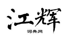 翁闓運江輝楷書個性簽名怎么寫