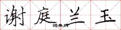 侯登峰謝庭蘭玉楷書怎么寫