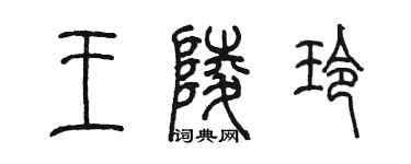 陳墨王陵玲篆書個性簽名怎么寫