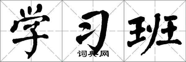 翁闓運學習班楷書怎么寫