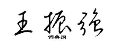 梁錦英王振強草書個性簽名怎么寫