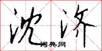 章武的意思_章武的解釋_國語詞典