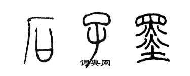 陳墨石子墨篆書個性簽名怎么寫