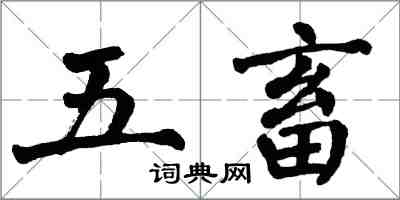 翁闓運五畜楷書怎么寫