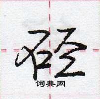 龐中華寫的硬筆行書硜