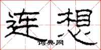 柯春海連想隸書怎么寫