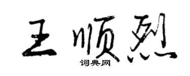 曾慶福王順烈行書個性簽名怎么寫