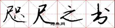 錢沛雲咫尺之書行書怎么寫