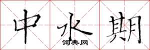 黃華生中水期楷書怎么寫