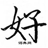 駱恆光寫的硬筆楷書好