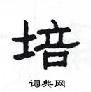 楊為國寫的硬筆隸書培