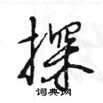 王旻寫的硬筆行書探