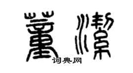 曾慶福董潔篆書個性簽名怎么寫