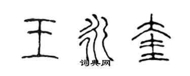 陳聲遠王永奎篆書個性簽名怎么寫