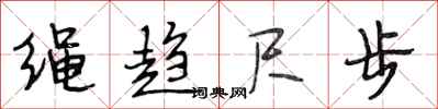 段相林繩趨尺步行書怎么寫