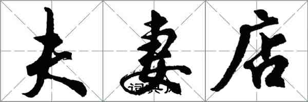 胡問遂夫妻店行書怎么寫