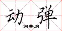 田英章動彈楷書怎么寫