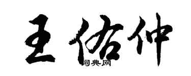 胡問遂王佑仲行書個性簽名怎么寫