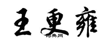 胡問遂王更雍行書個性簽名怎么寫