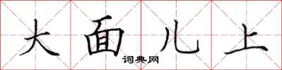 田英章大面兒上楷書怎么寫