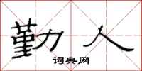 范連陞勤人隸書怎么寫