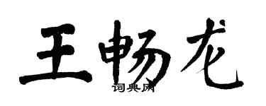 翁闓運王暢龍楷書個性簽名怎么寫