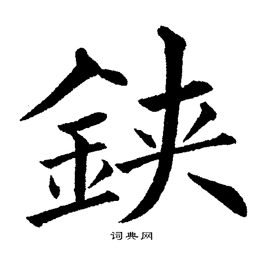 笢篆書書法_笢字書法_篆書字典