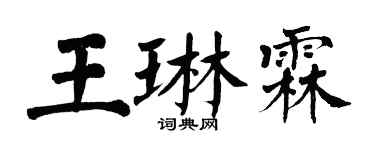 翁闓運王琳霖楷書個性簽名怎么寫