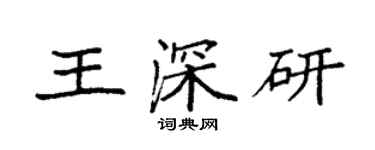 袁強王深研楷書個性簽名怎么寫