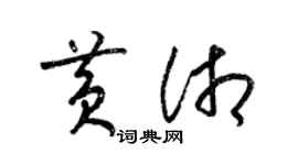 梁錦英黃湘草書個性簽名怎么寫