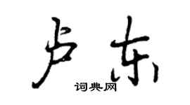 曾慶福盧東行書個性簽名怎么寫