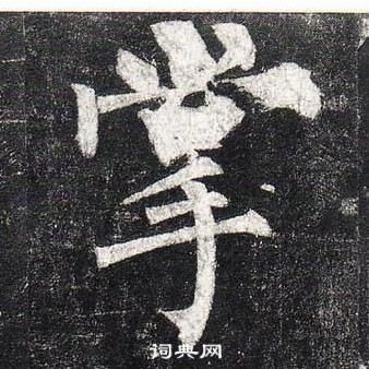 柳公權玄秘塔碑中掌的寫法