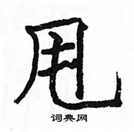 駱恆光寫的硬筆楷書甩