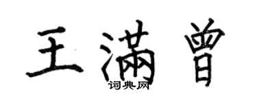 何伯昌王滿曾楷書個性簽名怎么寫
