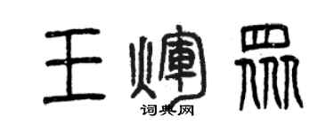 曾慶福王輝眾篆書個性簽名怎么寫