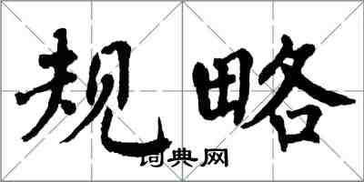 翁闓運規略楷書怎么寫