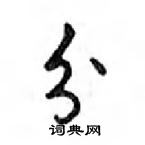 鄧散木寫的硬筆行書分