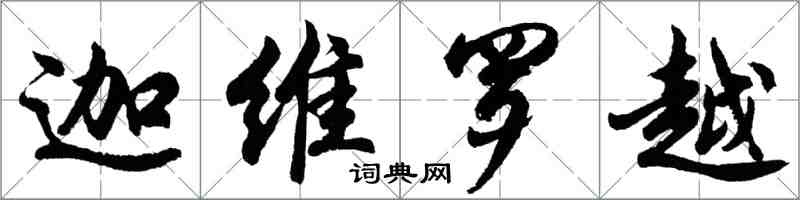 胡問遂迦維羅越行書怎么寫